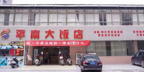 平南海鲜城