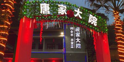 唐家大园(黛山大道店)