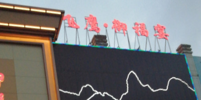 御福宴(中国红店)