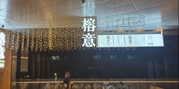 榕意·川味之美(卓悦中心店)