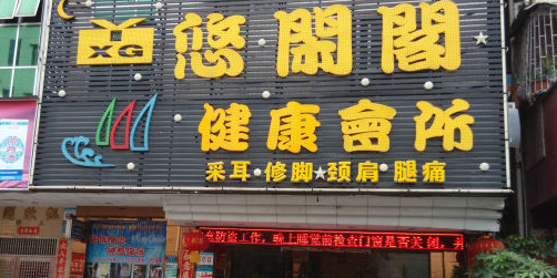 悠闲阁健康养生堂(曙光路店)