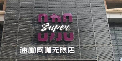 SUPER咖无限店