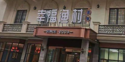 幸福渔村·鲁菜海鲜(花园庄东路店)