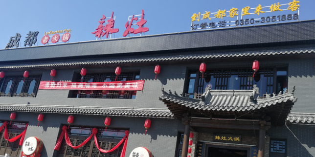 辣灶成都牛油火锅