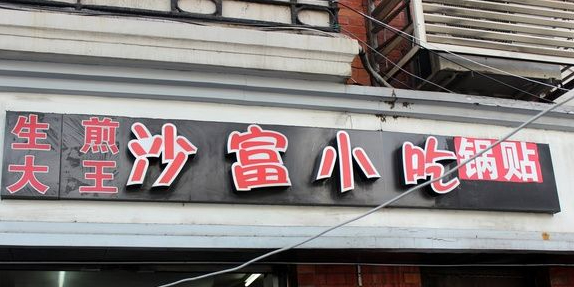 沙富生煎锅贴大王(万航渡路店)