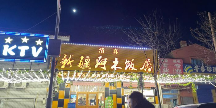 清真新疆阿木饭店(天津总店)