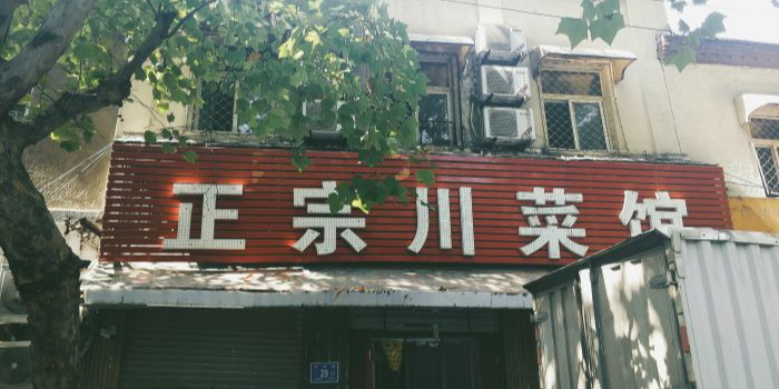 正宗川菜馆(纬四路店)