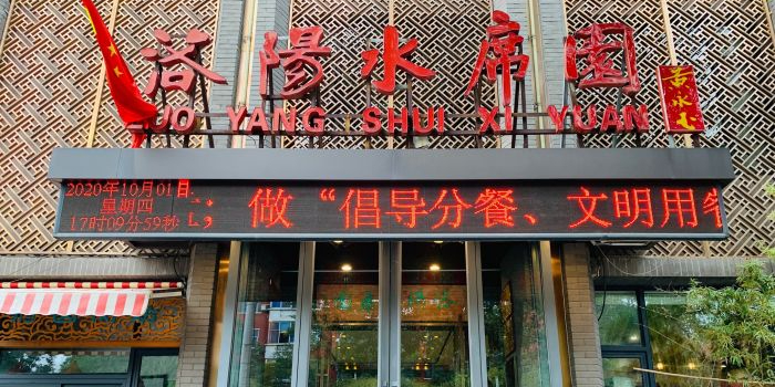 洛阳水宴园(天津路店)