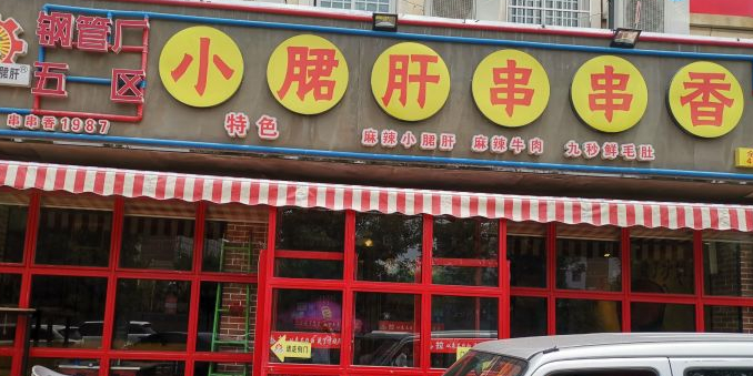 小君肝串串香(北东环路店)