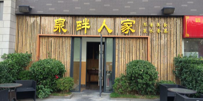 泉畔人家·老济南经典鲁菜(大明湖店)