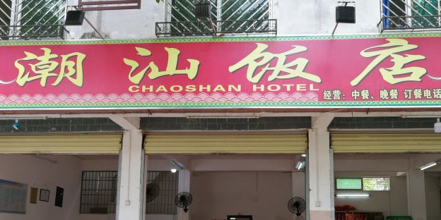 潮汕饭店