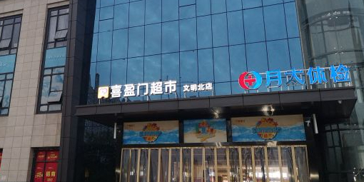 喜盈门超市(文明北店)