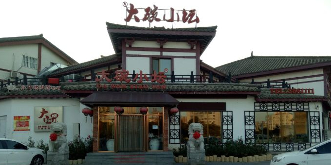 大碗小坛(慕容街店)