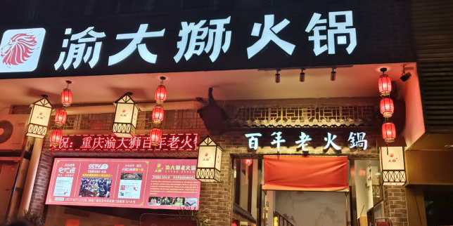 渝大师老火锅(瓯北永嘉店)