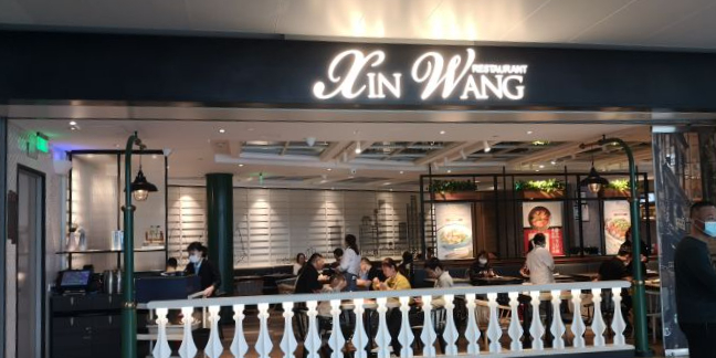 新旺茶餐厅·早餐(虹桥机场店)