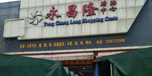 用场隆购物中心