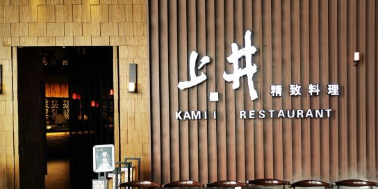 上井精致料理(同德店)