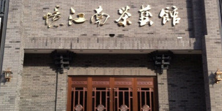 忆江南茶餐厅