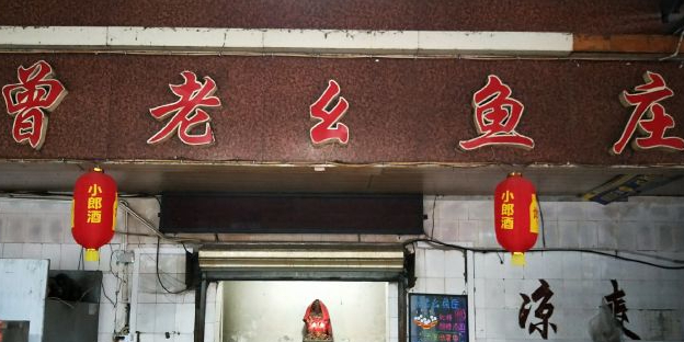 邮亭鲫鱼(车城大道店)