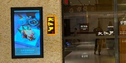 大江户日本料理(湖滨道店)