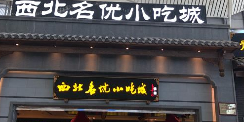 西北名优小吃城