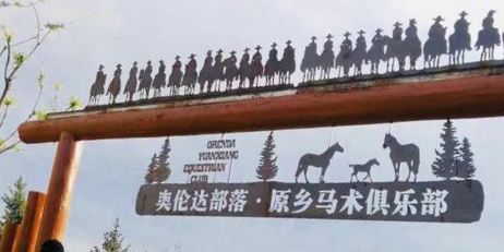 原乡马术俱乐部