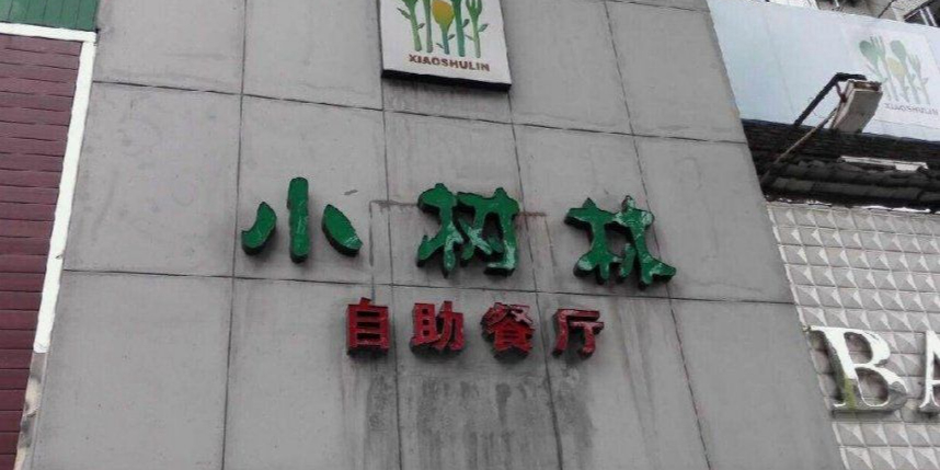 小树林自助餐厅富阳店