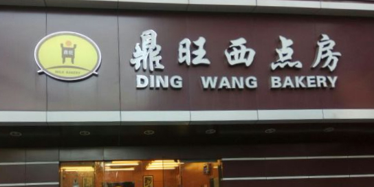 鼎旺西点房(平凉路店)