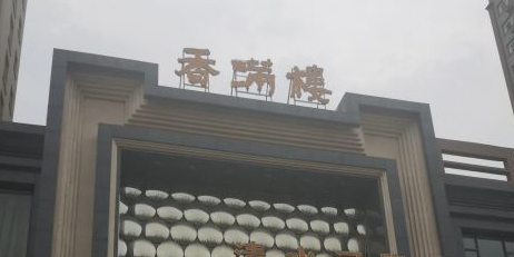 香满楼(清水河路店)