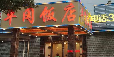 平岗饭店·喜宴(漠江路店)