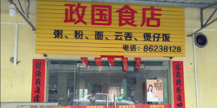政国食店
