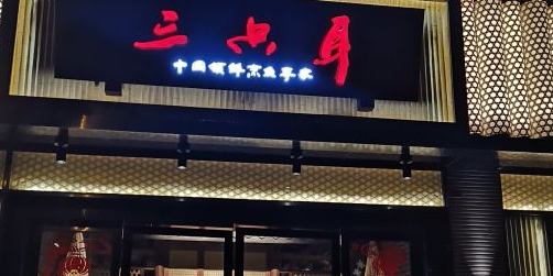 三只耳火锅鱼火锅(玉双路店)