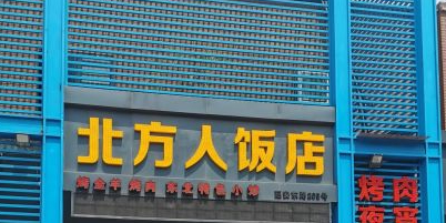北方人饭店(延安东路店)