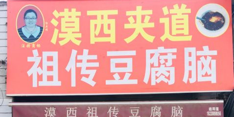 漠西夹道祖传豆腐脑