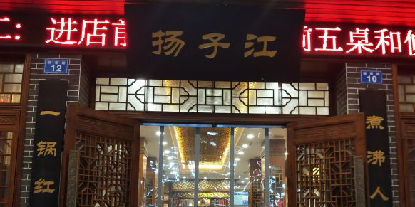 扬子江鱼儿火锅(资中店)