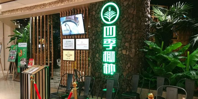 四季椰林(皇庭广场店)