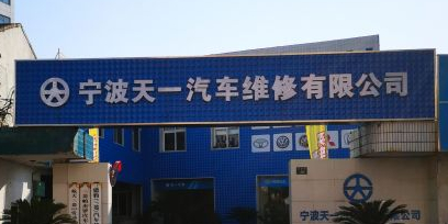 宁波天一汽车维修有限公司