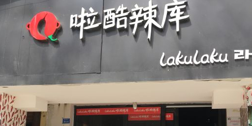 啦酷辣库韩国料理(川大店)