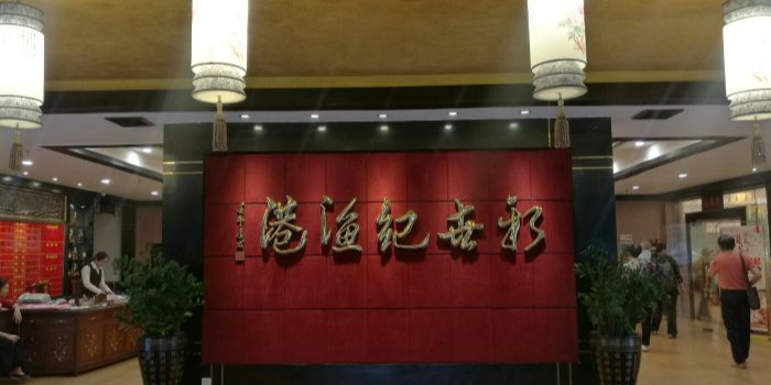世纪渔港