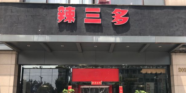 辣三多重庆碳火蛙锅(南环旗舰店)