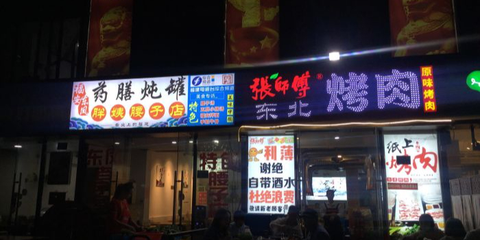 东北烤肉自住烤肉(群众路店)