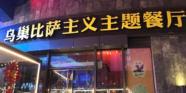 乌巢披萨主义餐厅(西翠路店)