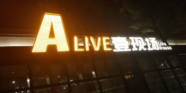 ALIVE壹现场