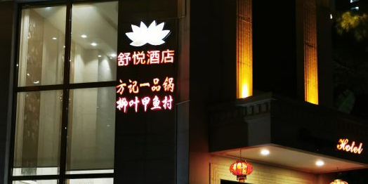 柳叶甲鱼村(莲前店)