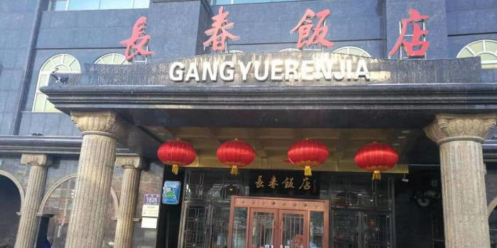 长春饭店(平泉路店)