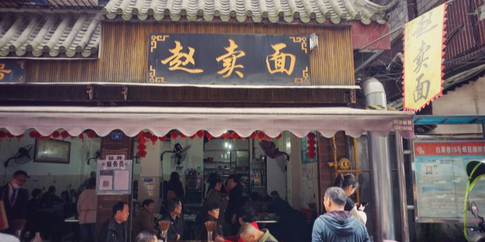 赵卖面