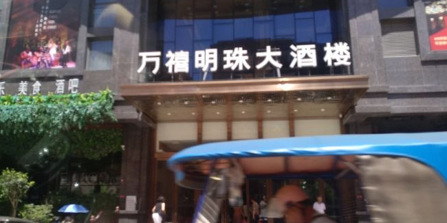 万禧明珠大酒楼(海丰店)