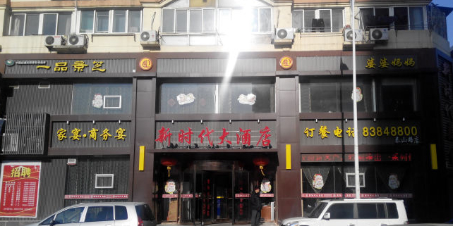 新时代大酒店·青岛菜(泰山路店)