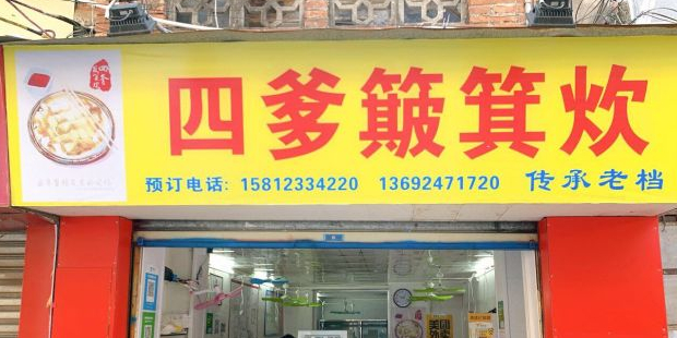 四爹簸箕炊(步行街店)
