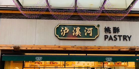 地址,地图,预定,价格,团购,优惠,泸溪河桃酥(悦荟店)在哪,怎么走_南宁